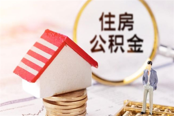 桂林住房公积金装修房子怎么提取（公积金装修房子提取条件）