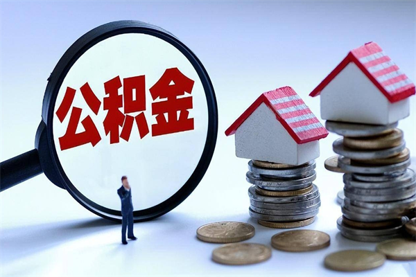 桂林成都公积金提取（成都公积金提取条件及流程）