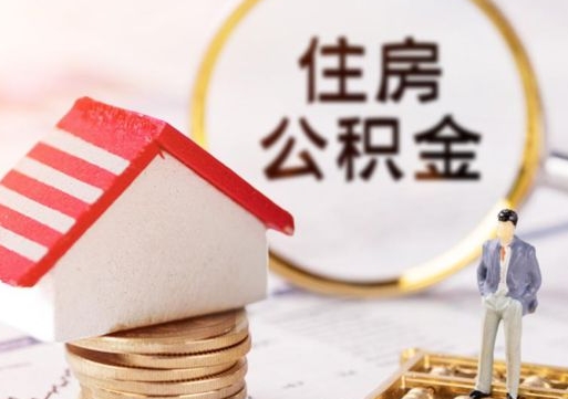 桂林缺钱怎么把公积金提取出来（没钱了,怎么取住房公积金）