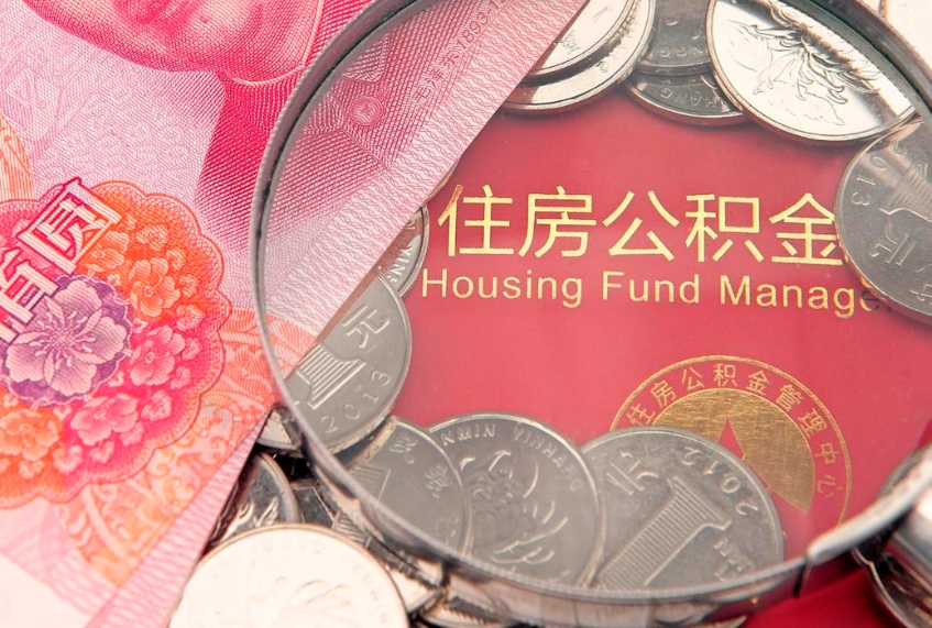 桂林房屋住房公积金怎么取（取住房公积金的办法）