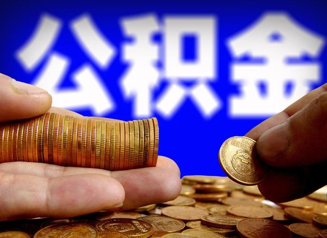 桂林公司误给离职员工交公积金（离职后发现公司漏缴公积金）
